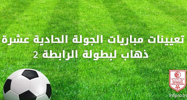 تعيينات مباريات الجولة الحادية عشرة  ذهاب لبطولة الرابطة 2