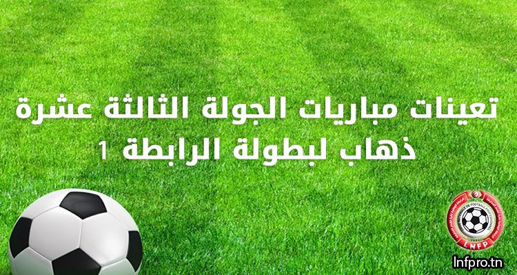 تعينات مباريات الجولة الثالثة عشرة ذهاب لبطولة الرابطة 1