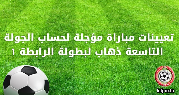 تعيينات مباراة مؤجلة لحساب الجولة التاسعة ذهاب لبطولة الرابطة 1