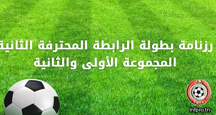 رزنامة بطولة الرابطة المحترفة الثانية المجموعة الأولى والثانية