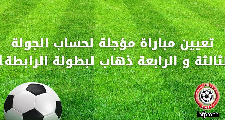 تعببن مقابلتين مؤجلتين لحساب الجولتين الثالثة و الرابعة ذهاب لبطولة الرابطة 1