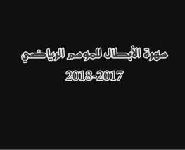 أفضل هداف للموسم الرياضي 2017/2018 – الرابطة الوطنية المحترفة 2