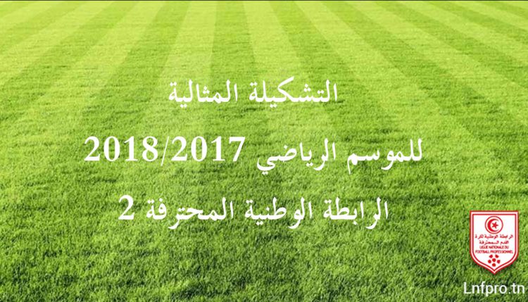 التشكيلة المثالية للموسم الرياضي 2017/2018 – الرابطة الوطنية المحترفة 2