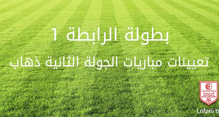 تعيينات مباريات الجولة الثانية ذهاب لبطولة الرابطة 1