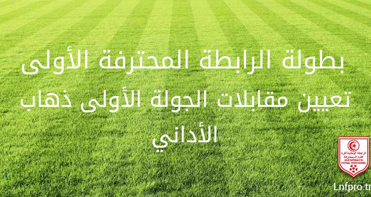 تعيين مقابلات الجولة الأولى ذهاب للرابطة المحترفة الأولى – الأداني