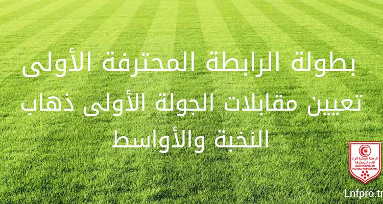 تعيين مقابلات الجولة الأولى ذهاب للرابطة المحترفة الأولى – النخبة والأواسط