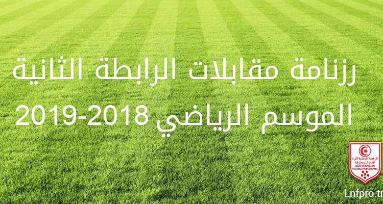 رزنامة مقابلات الرابطة الثانية الموسم الرياضي 2018-2019