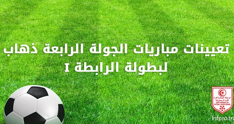 تعيينات مباريات الجولة الرابعة ذهاب لبطولة الرابطة 1