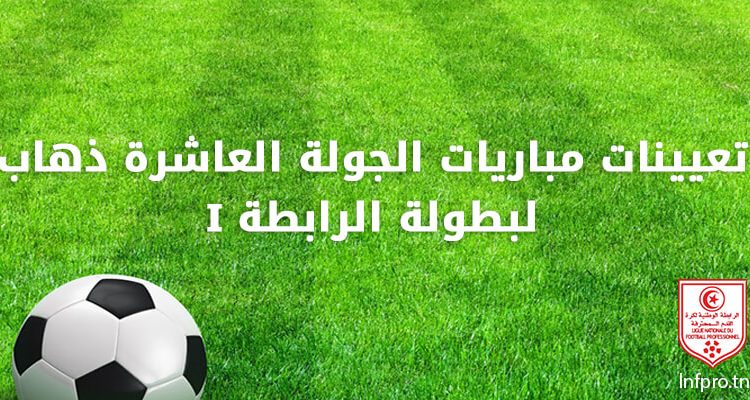 تعيينات مباريات الجولة العاشرة ذهاب لبطولة الرابطة 1