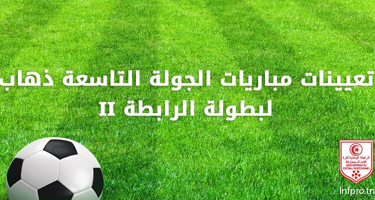 تعيينات مباريات الجولة التاسعة ذهاب لبطولة الرابطة 2