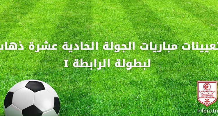 تعيينات مباريات الجولة الحادية عشرة ذهاب لبطولة الرابطة 1