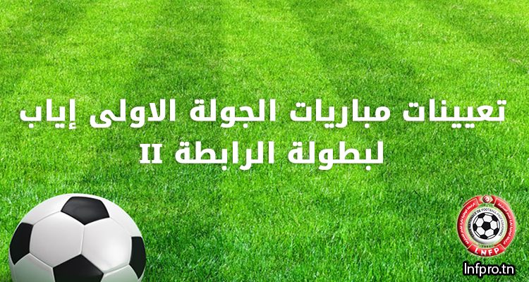 تعيينات مباريات الجولة الاولى إياب لبطولة الرابطة 2