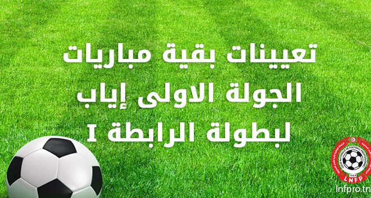 تعيينات بقية مباريات الجولة الاولى إياب لبطولة الرابطة 1