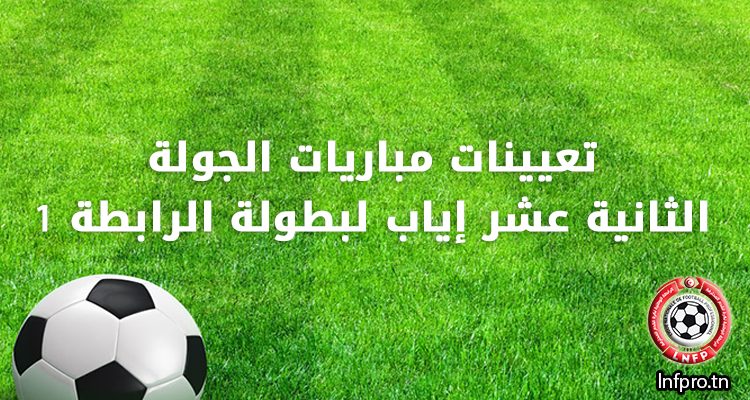 تعيينات مباريات الجولة الثانية عشرة إياب لبطولة الرابطة1