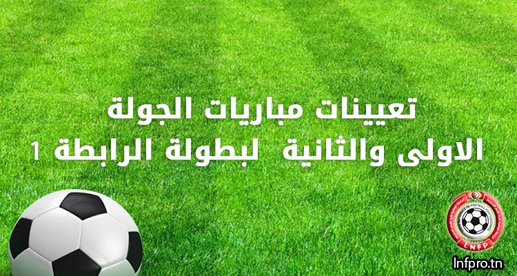 تعيينات مباريات الجولة الاولى والثانية  لبطولة الرابطة 1