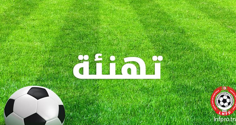 تهنئة