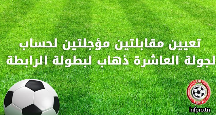 تعيين مقابلتين مؤجلتين لحساب  الجولة العاشرة ذهاب لبطولة الرابطة 1