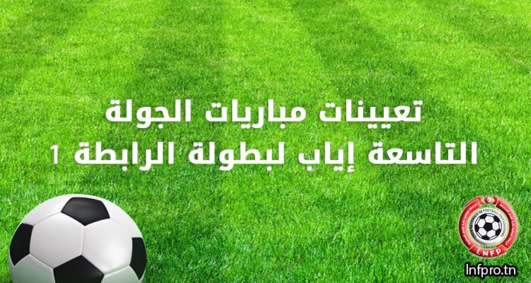 تعيينات مباريات الجولة التاسعة إياب لبطولة الرابطة 1