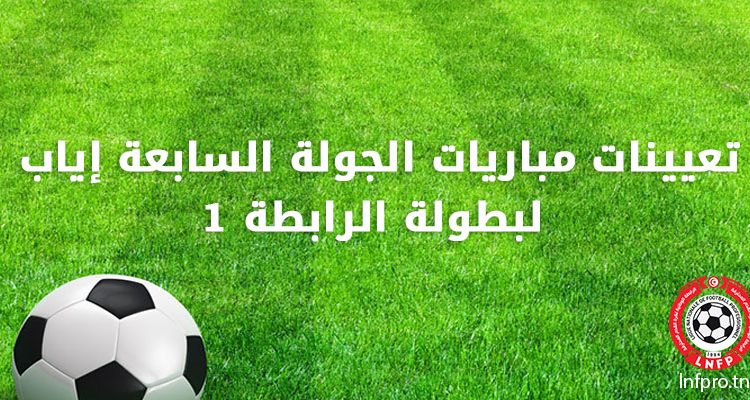 تعيينات مباريات الجولة السابعة إياب لبطولة الرابطة 1