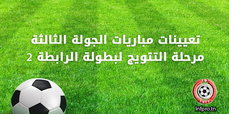 تعيينات مباريات الجولة الثالثة  مرحلة التتويج لبطولة الرابطة 2