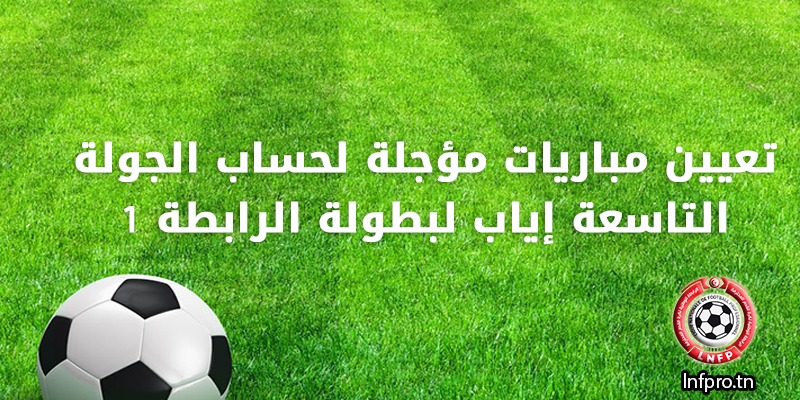 1 تعيينات مباريات مؤجلة لحساب الجولة التاسعة إياب لبطولة الرابطة