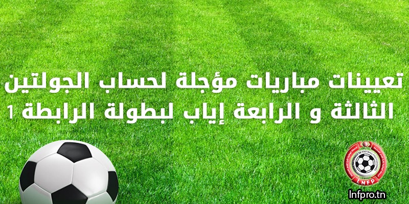 1 تعيينات مباريات مؤجلة لحساب الجولتين الثالثة و الرابعة إياب لبطولة الرابطة