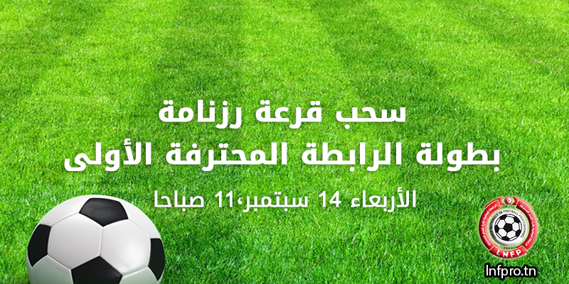 سحب قرعة رزنامة بطولة الرابطة المحترفة الأولى