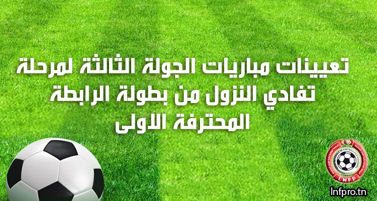 تعيينات مباريات الجولة الثالثة لمرحلة تفادي النزول من بطولة الرابطة المحترفة الاولى