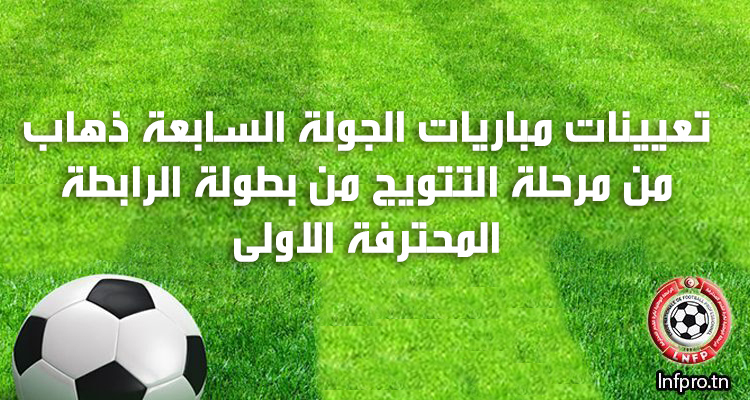 تعيينات مباريات الجولة السابعة ذهاب من مرحلة التتويج من بطولة الرابطة المحترفة الاولى