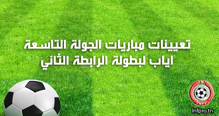 تعيينات مباريات الجولة التاسعة اياب لبطولة الرابطة الثانية